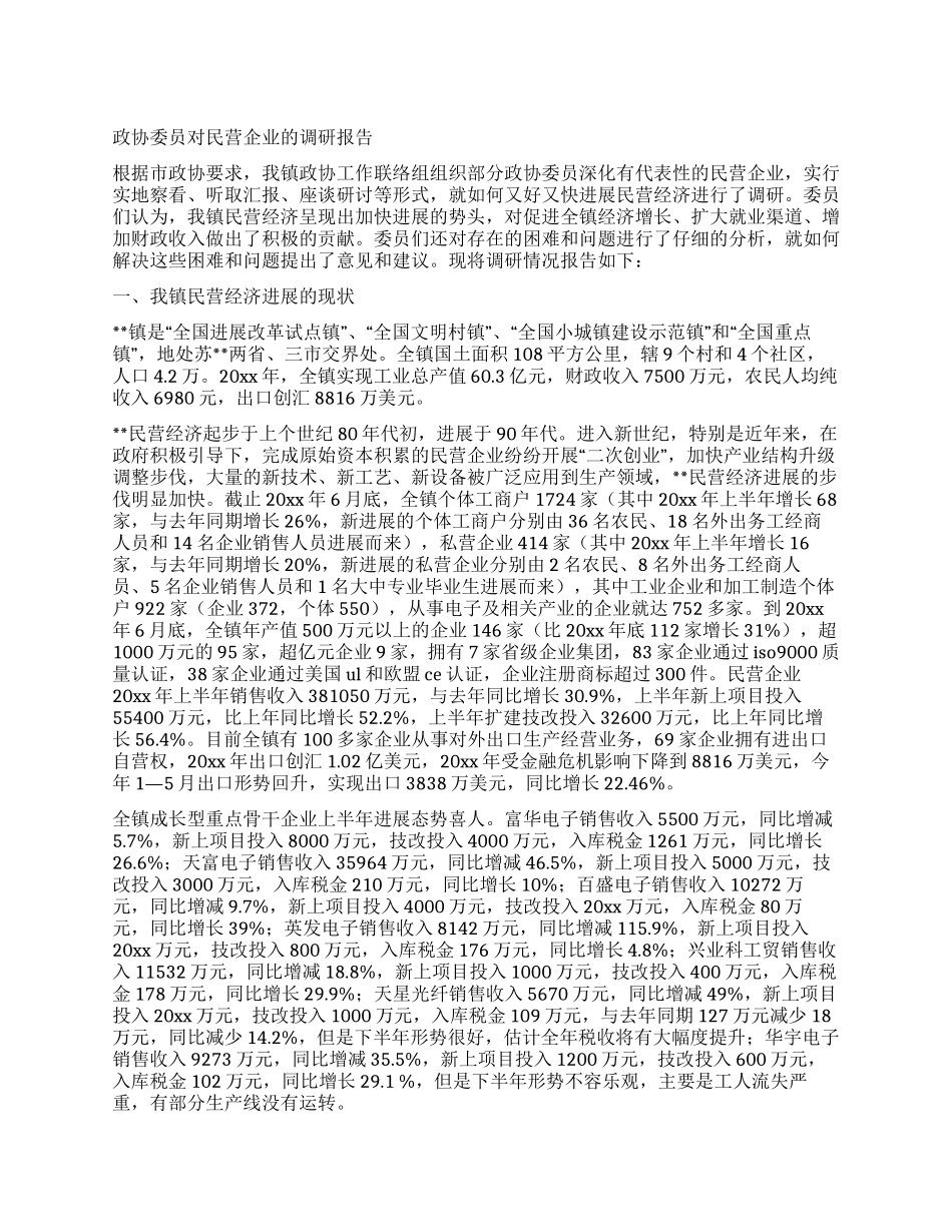 政协委员对民营企业的调研报告_第1页