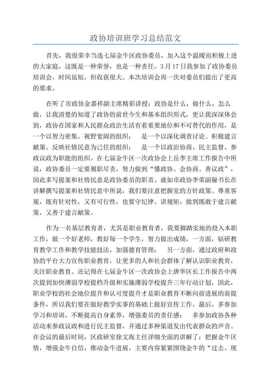 政协培训班学习总结范文_第1页