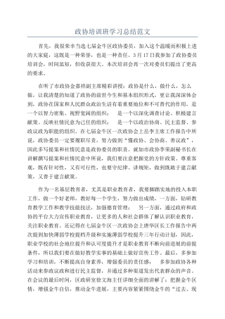 政协培训班学习总结范文