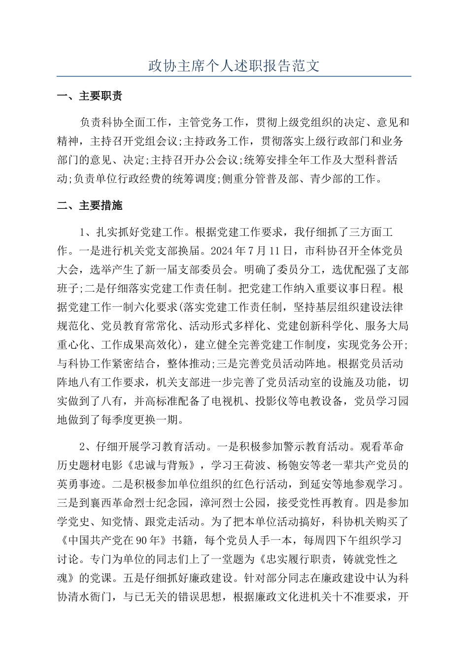 政协主席个人述职报告范文_第1页