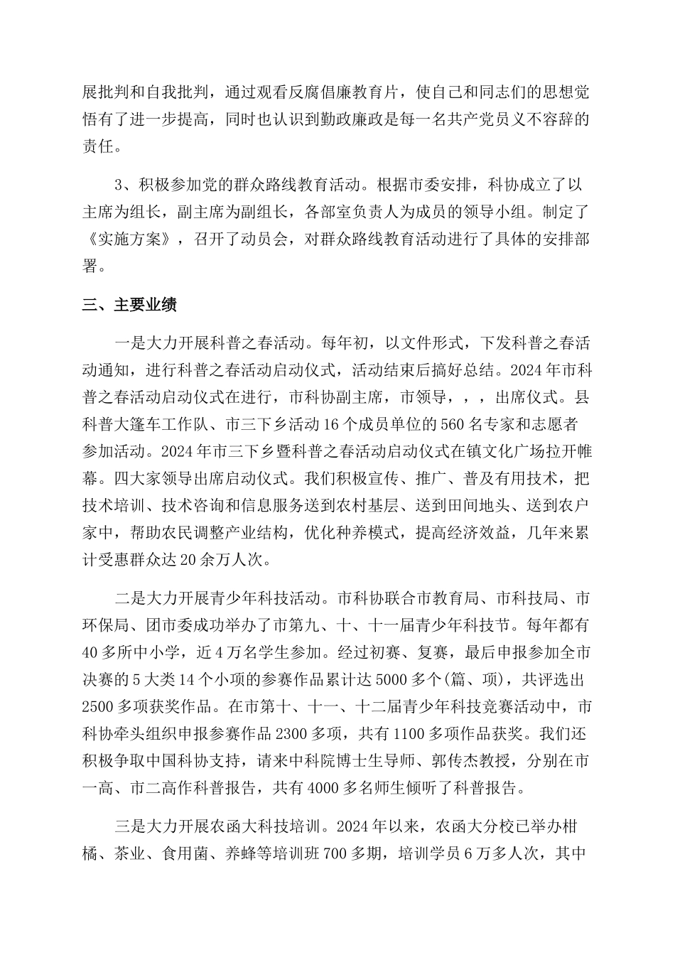政协主席个人述职报告范文_第2页