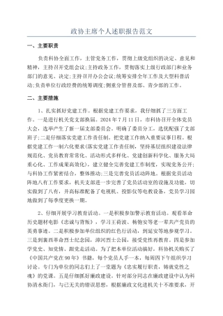 政协主席个人述职报告范文