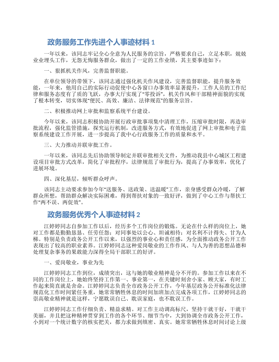 政务服务工作先进个人事迹材料两篇_第1页