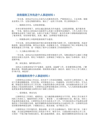 政务服务工作先进个人事迹材料两篇