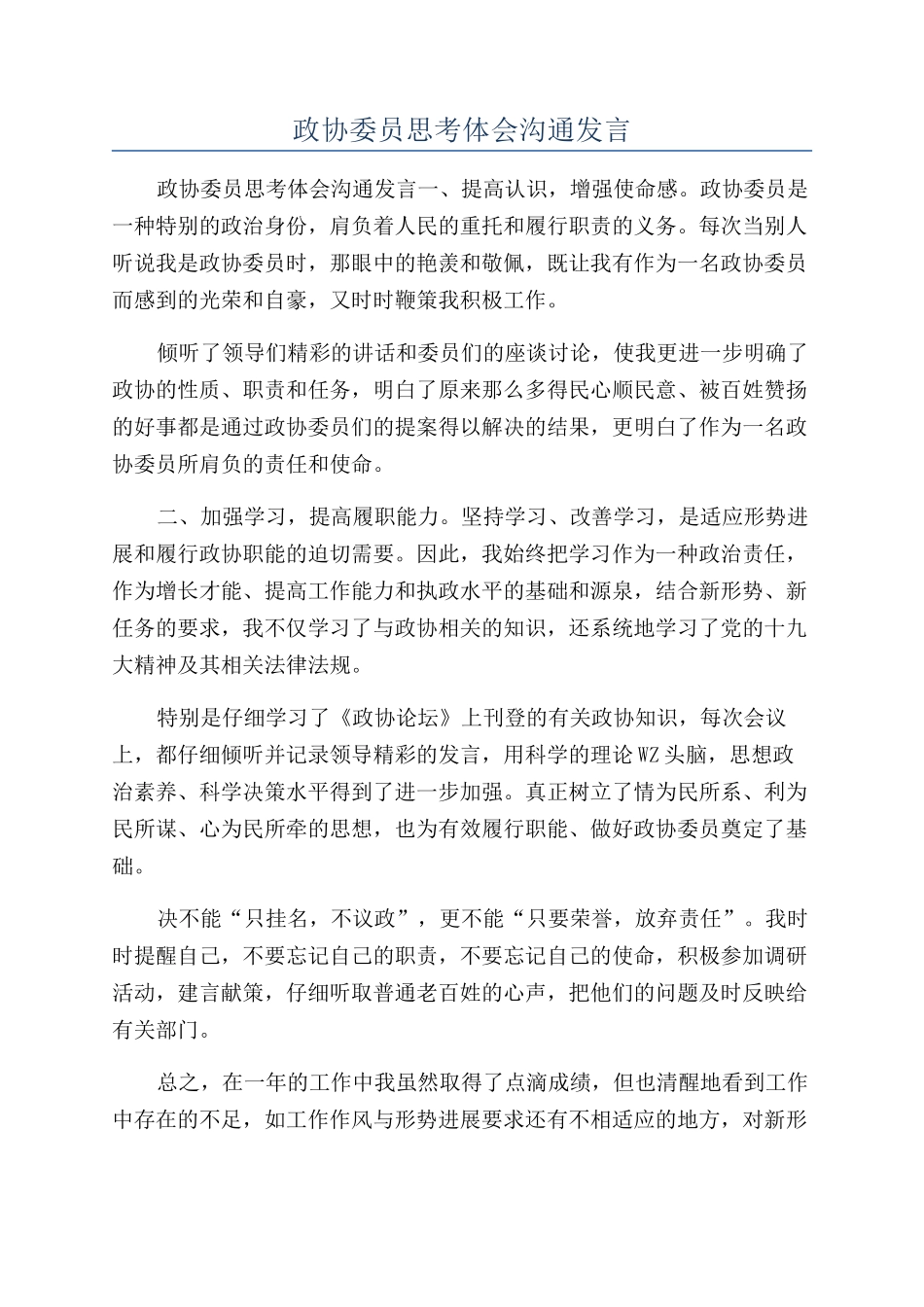 政协委员思考体会交流发言_第1页
