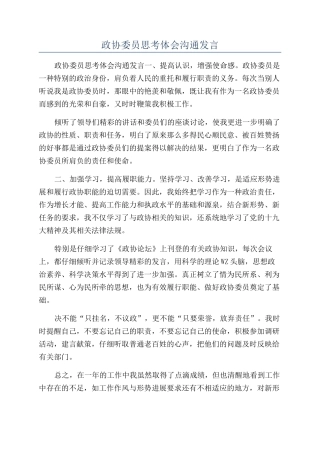 政协委员思考体会交流发言