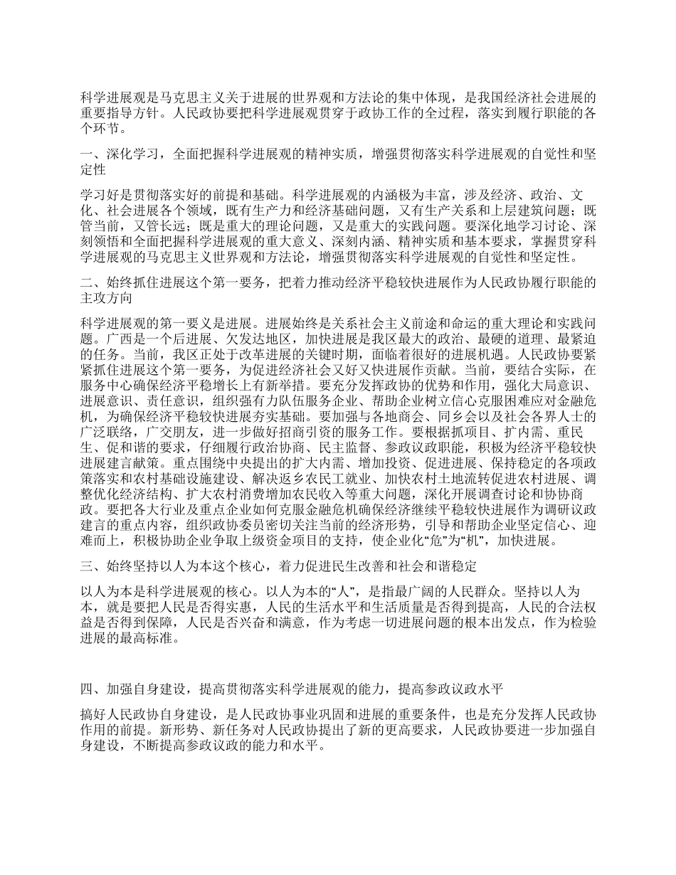 政协工作者学习科学发展观心得体会_第1页