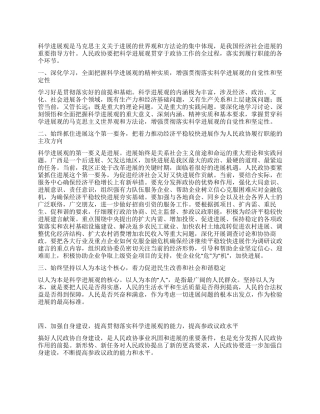 政协工作者学习科学发展观心得体会