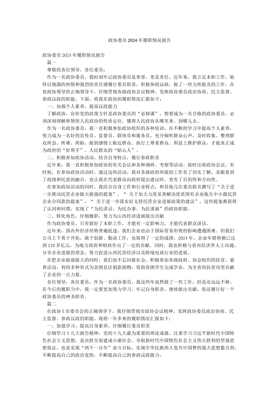 政协委员2024年履职情况报告_第1页