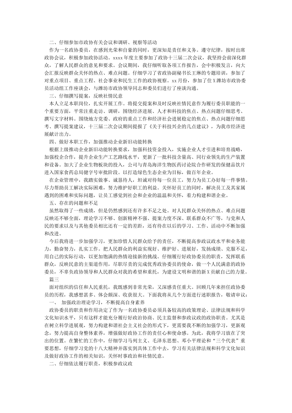 政协委员2024年履职情况报告_第2页