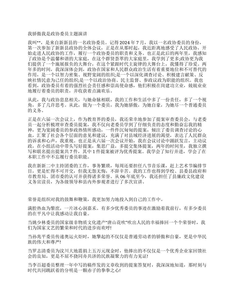 政协委员演讲稿_第1页