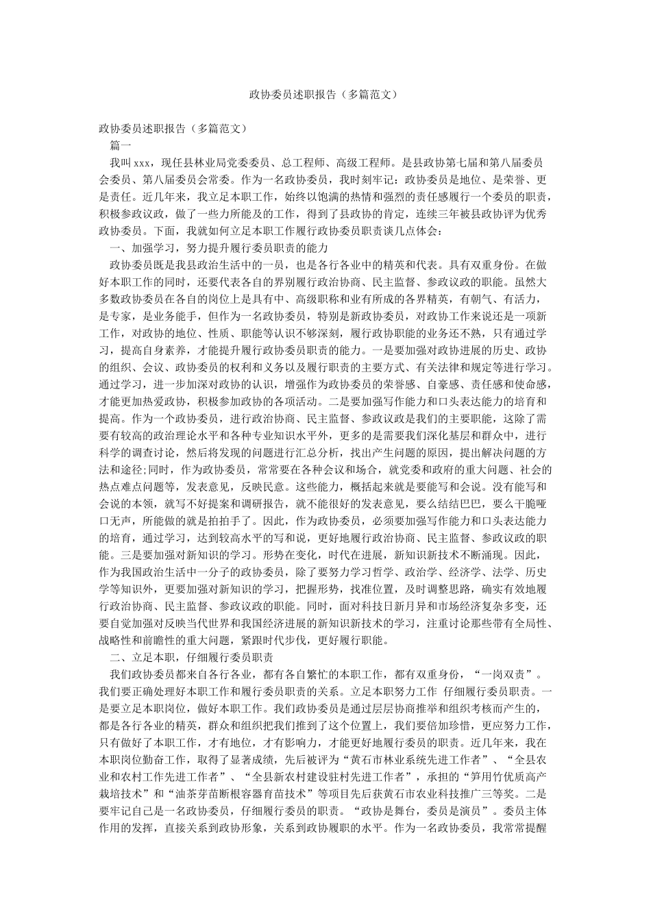 政协委员述职报告(多篇范文)_第1页