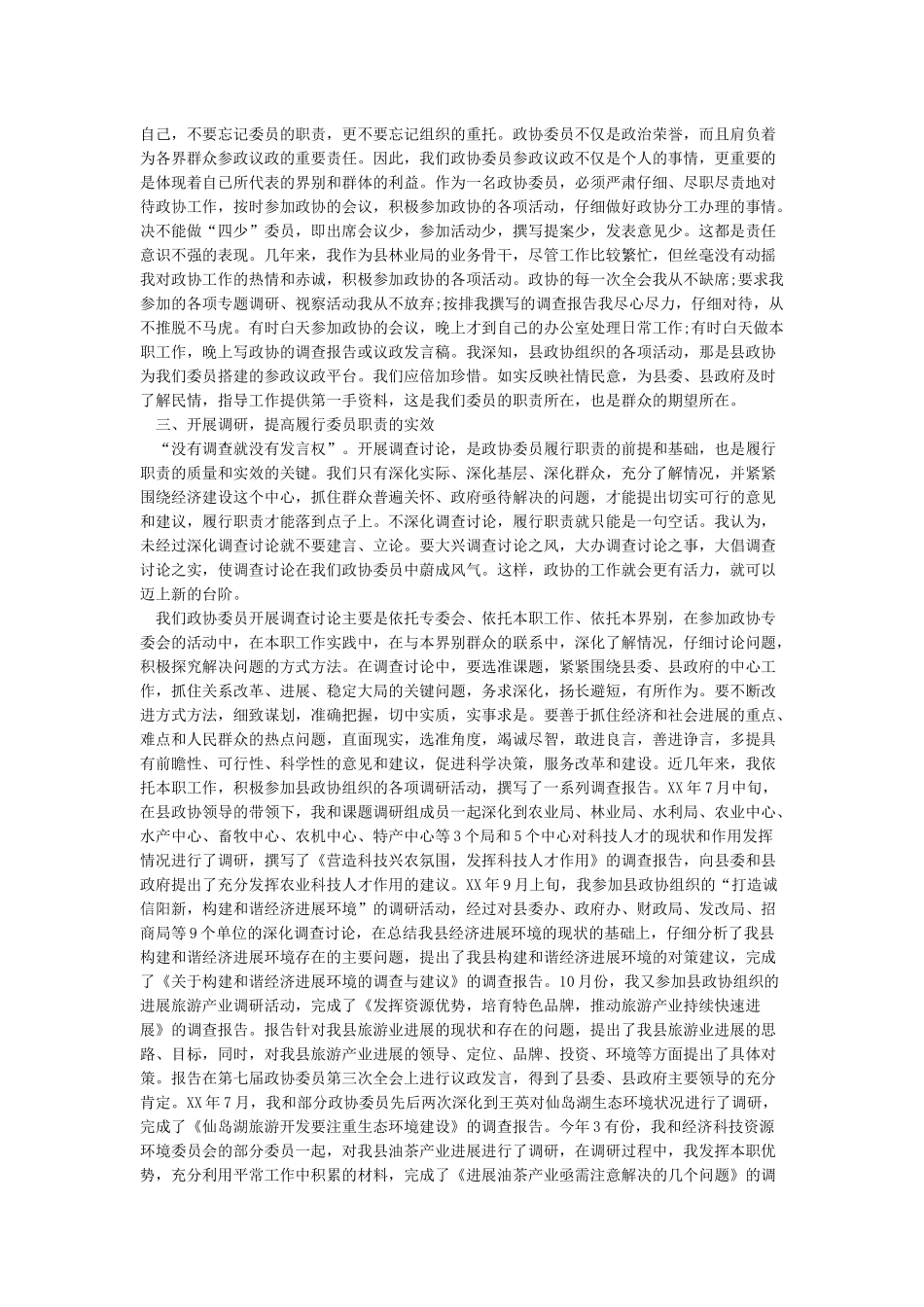 政协委员述职报告(多篇范文)_第2页