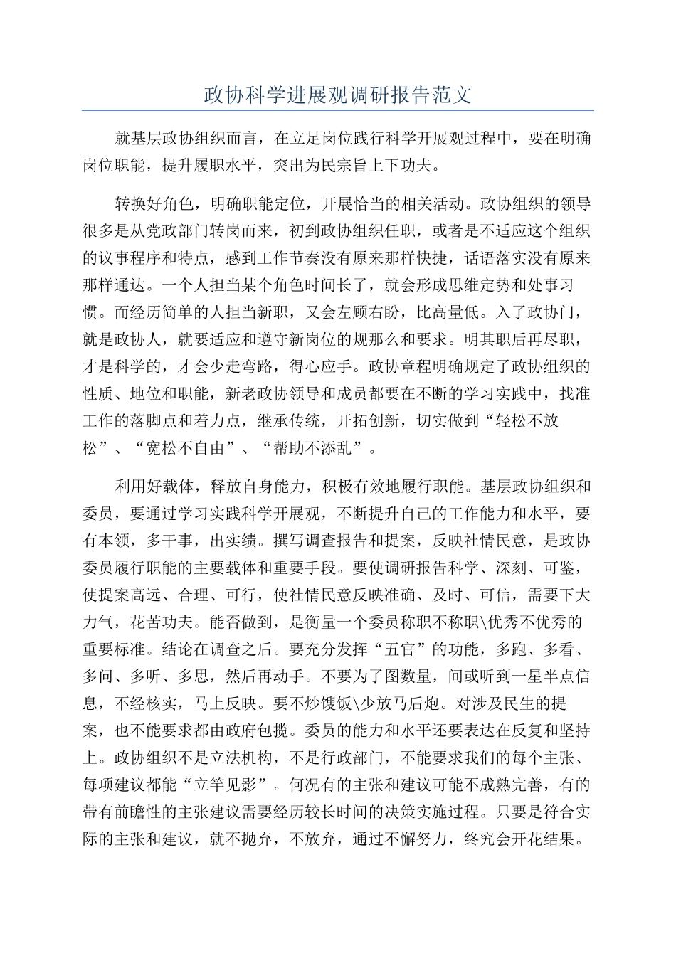 政协科学发展观调研报告范文_第1页