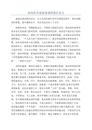 政协科学发展观调研报告范文