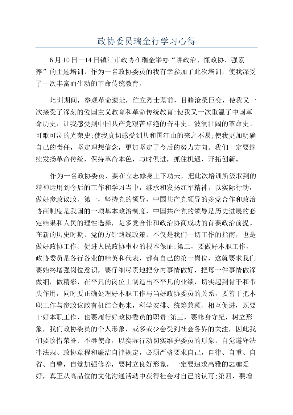 政协委员瑞金行学习心得_第1页
