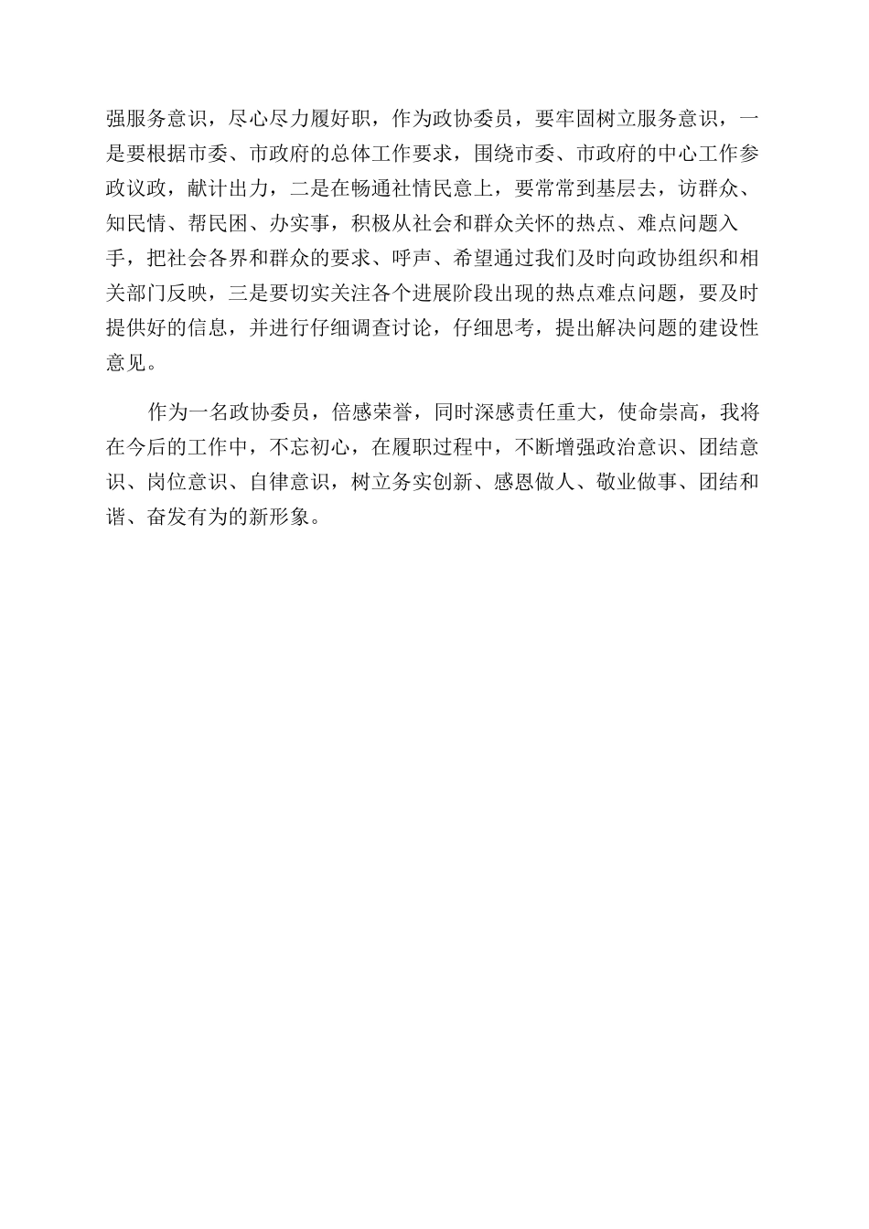 政协委员瑞金行学习心得_第2页