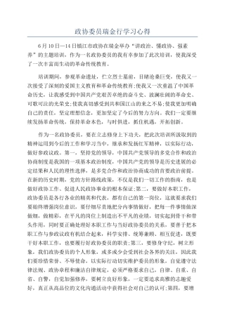 政协委员瑞金行学习心得