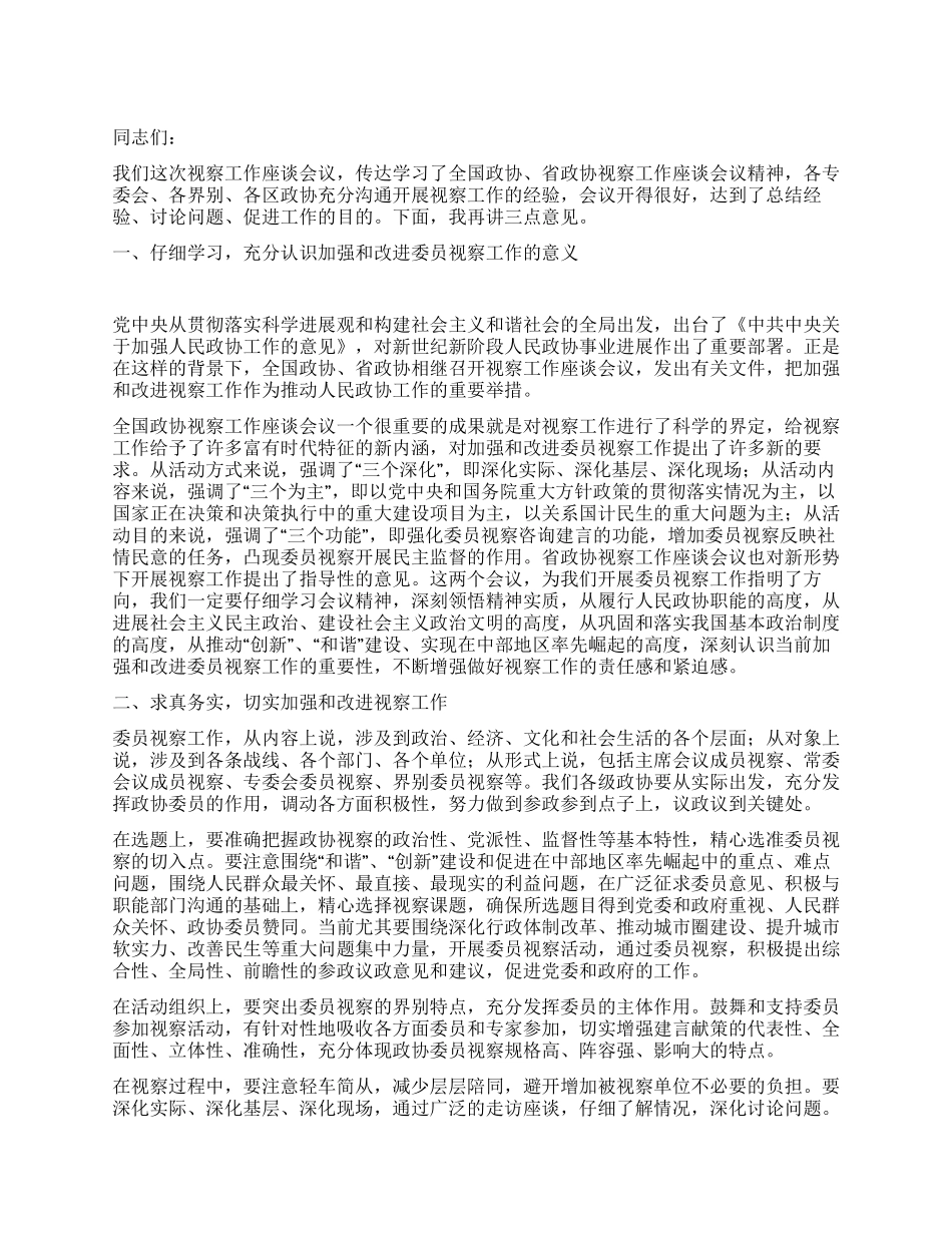 政协视察工作座谈会市长讲话_第1页