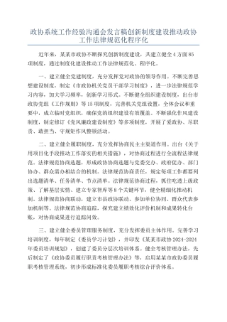 政协系统工作经验交流会发言稿创新制度建设推进政协工作规范化程序化