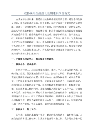 政协联络组副组长任期述职报告范文