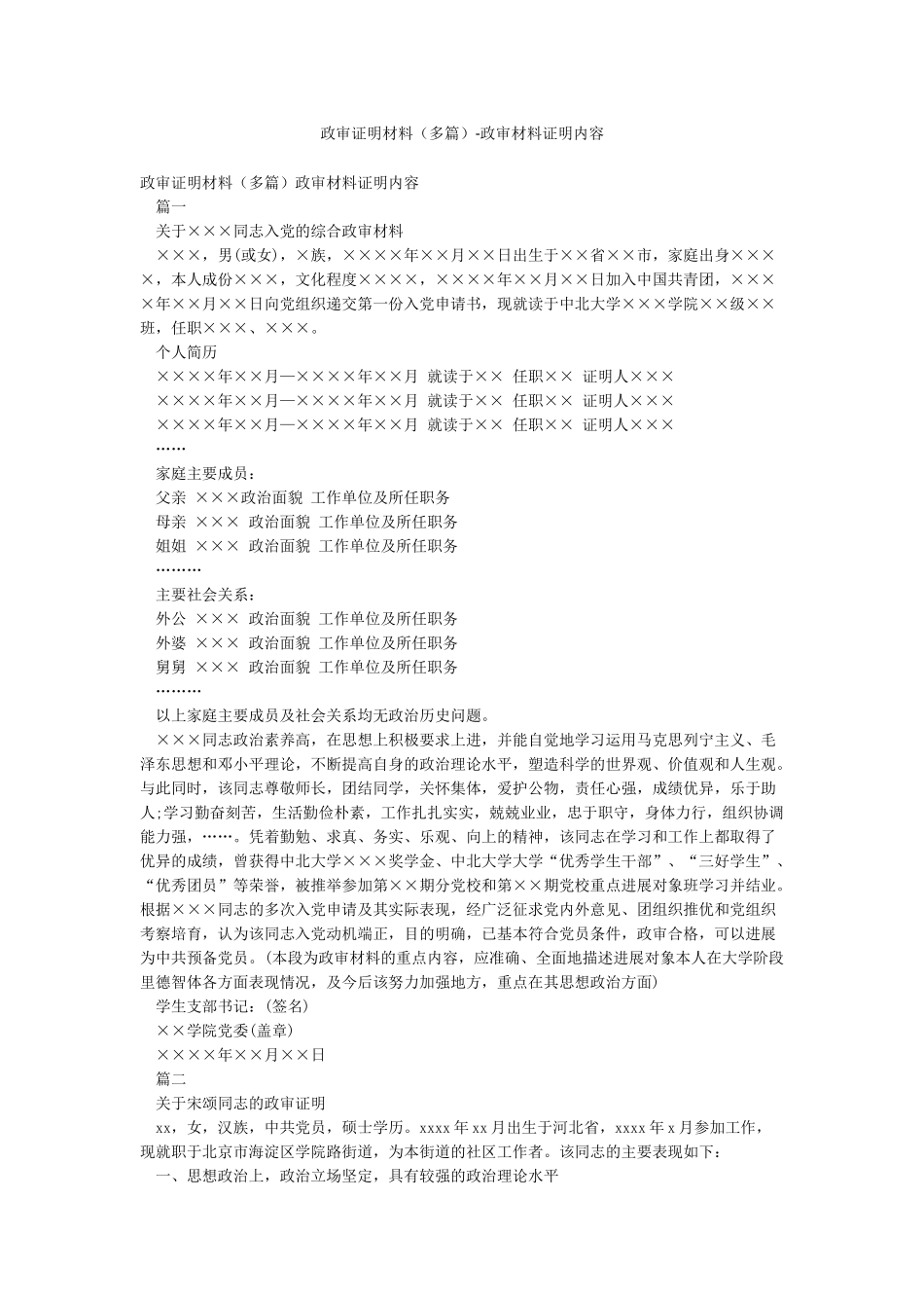 政审证明材料-政审材料证明内容_第1页