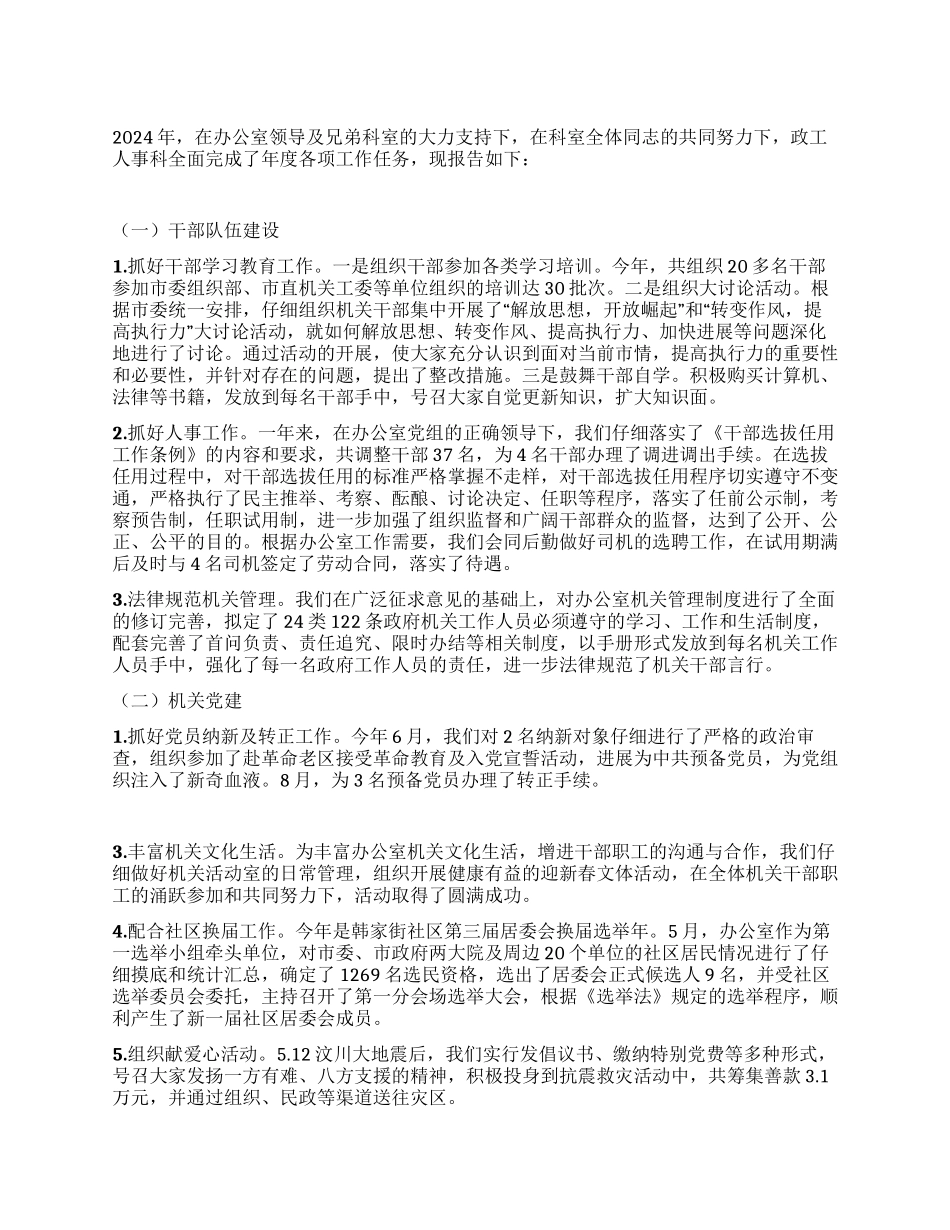 政工人事科年度工作总结_第1页