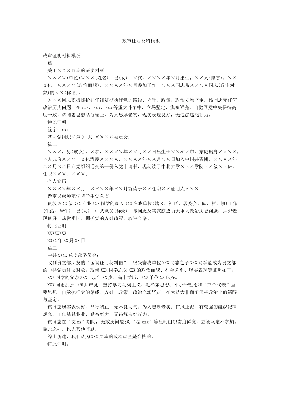 政审证明材料模板_第1页