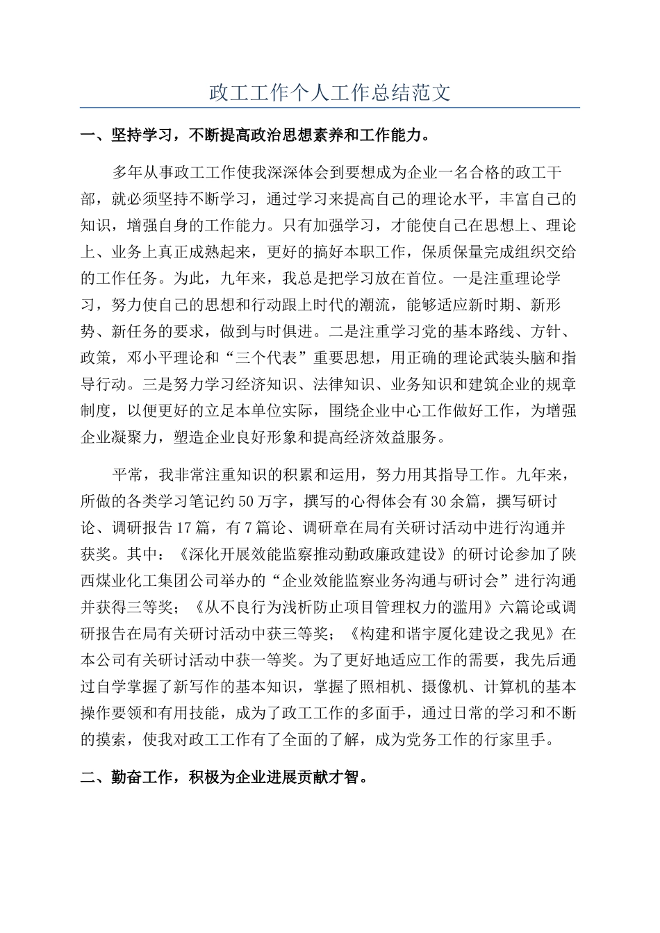 政工工作个人工作总结范文_第1页
