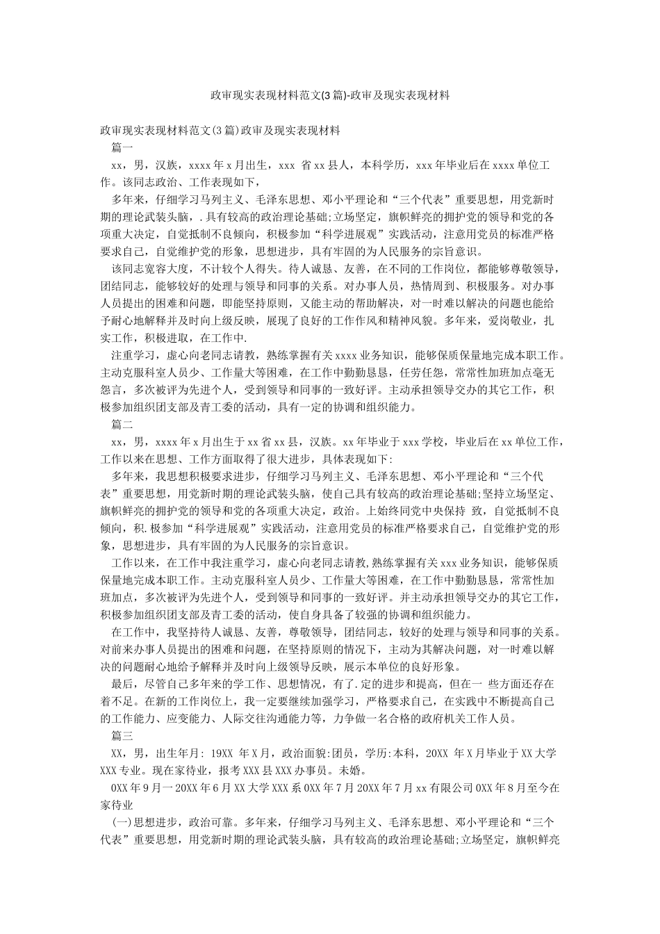 政审现实表现材料范文-政审及现实表现材料_第1页