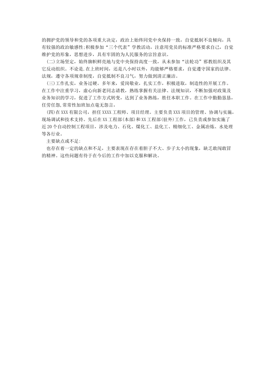 政审现实表现材料范文-政审及现实表现材料_第2页