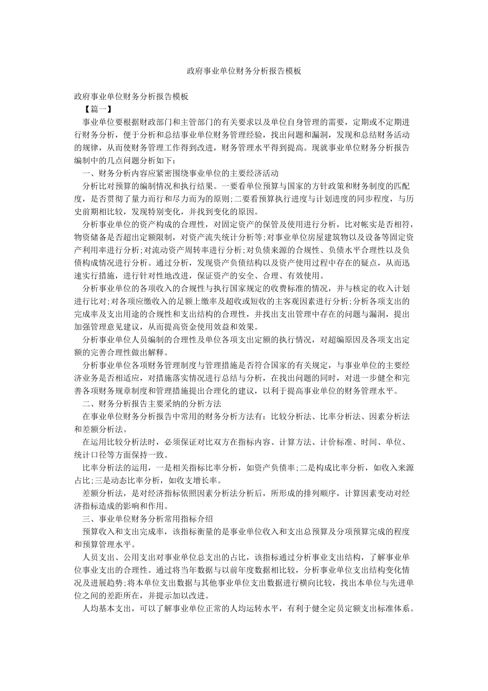 政府事业单位财务分析报告模板_第1页