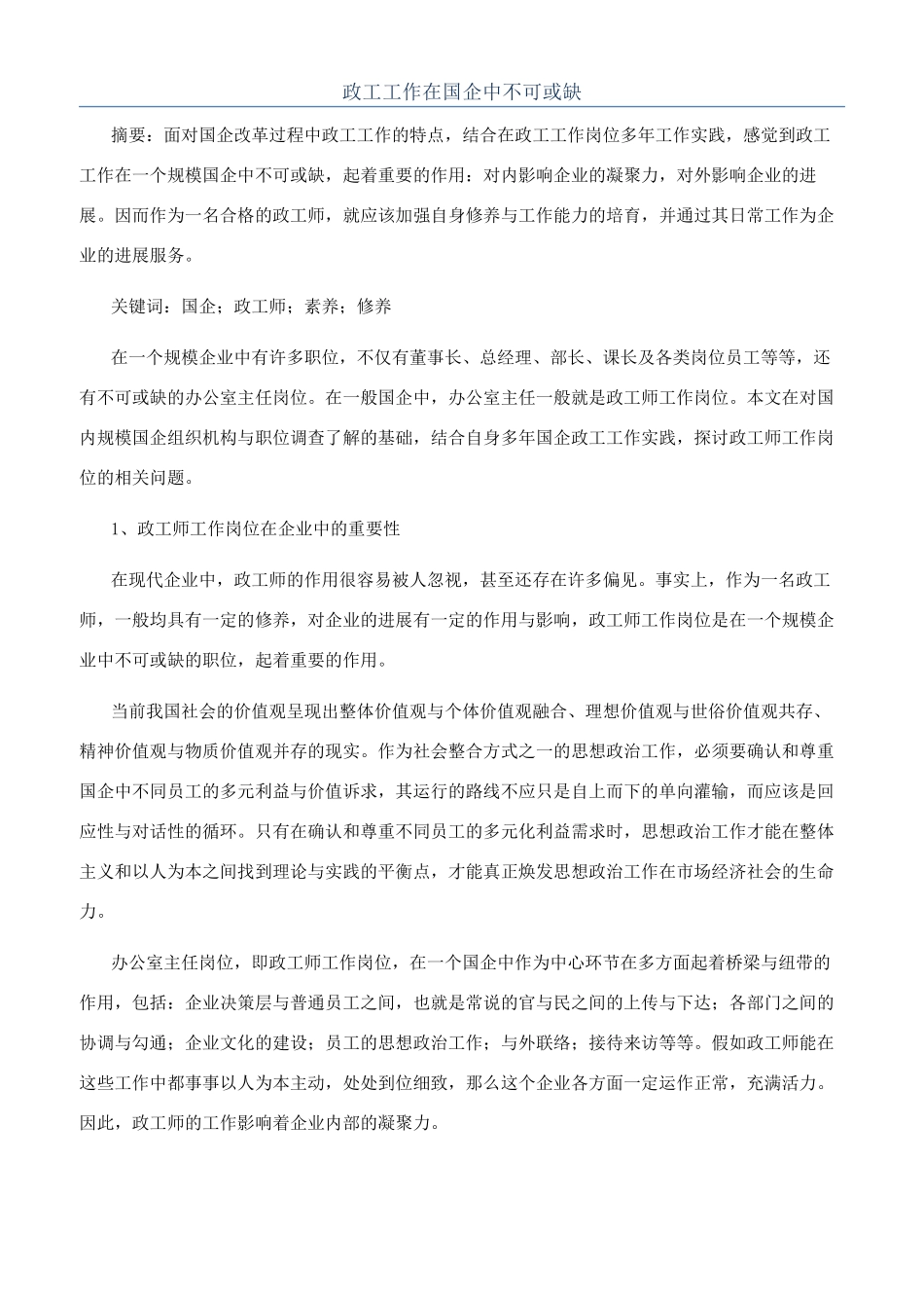 政工工作在国企中不可或缺_第1页