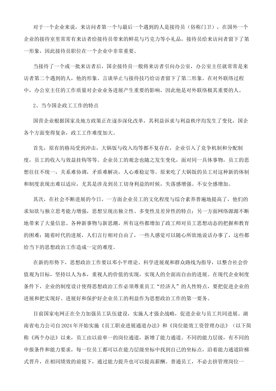 政工工作在国企中不可或缺_第2页