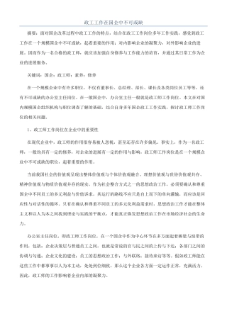 政工工作在国企中不可或缺