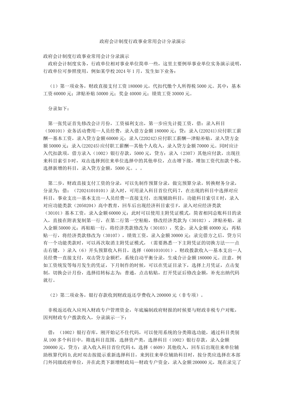政府会计制度行政事业常用会计分录演示_第1页