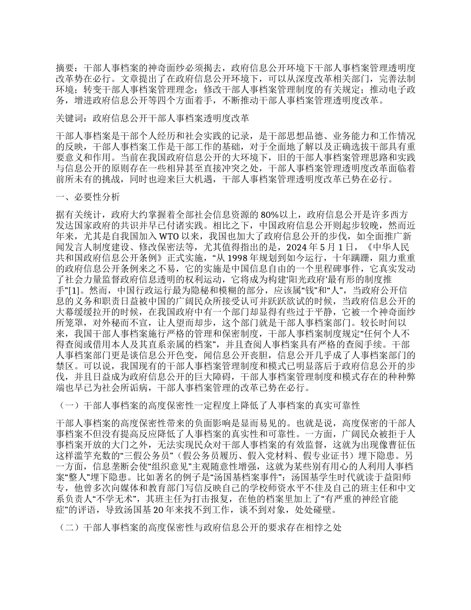 政府信息公开环境下干部人事档案管理透明度改革刍议_第1页