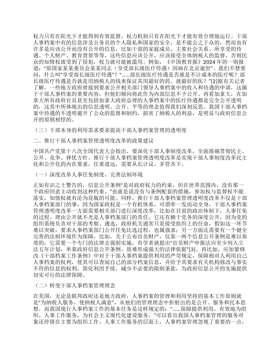 政府信息公开环境下干部人事档案管理透明度改革刍议_第2页