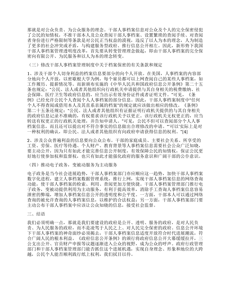 政府信息公开环境下干部人事档案管理透明度改革刍议_第3页