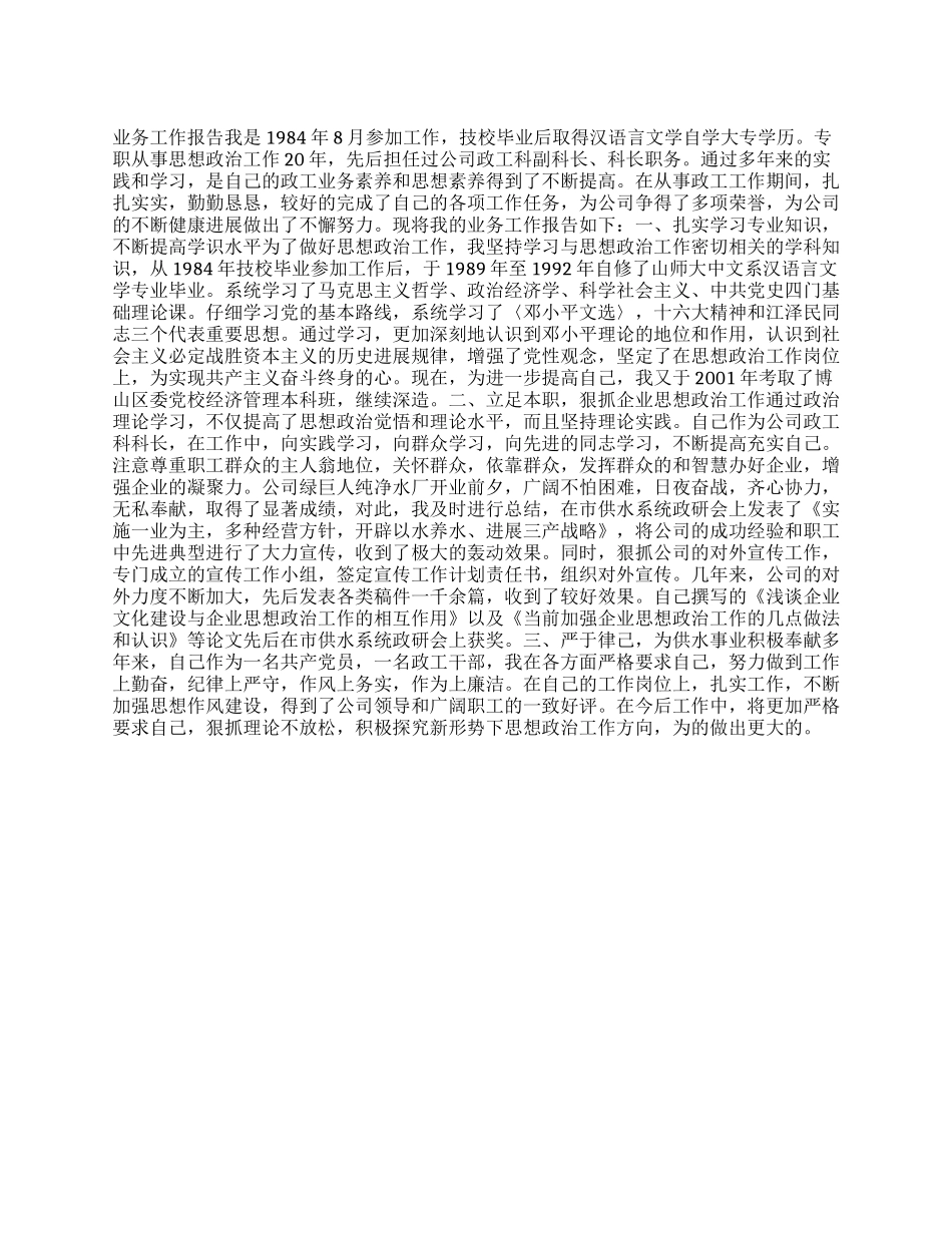 政工科科长业务工作报告_第1页