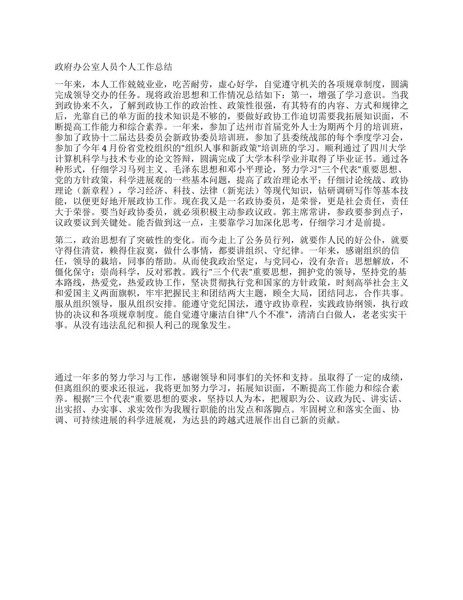政府办公室人员个人工作总结_第1页
