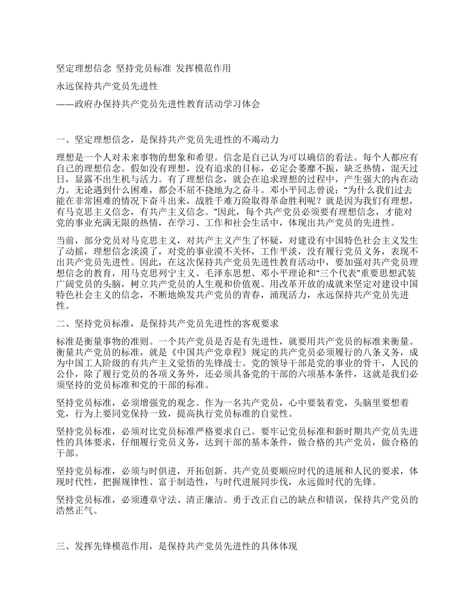 政府办保持共产党员先进性教育活动学习体会_第1页