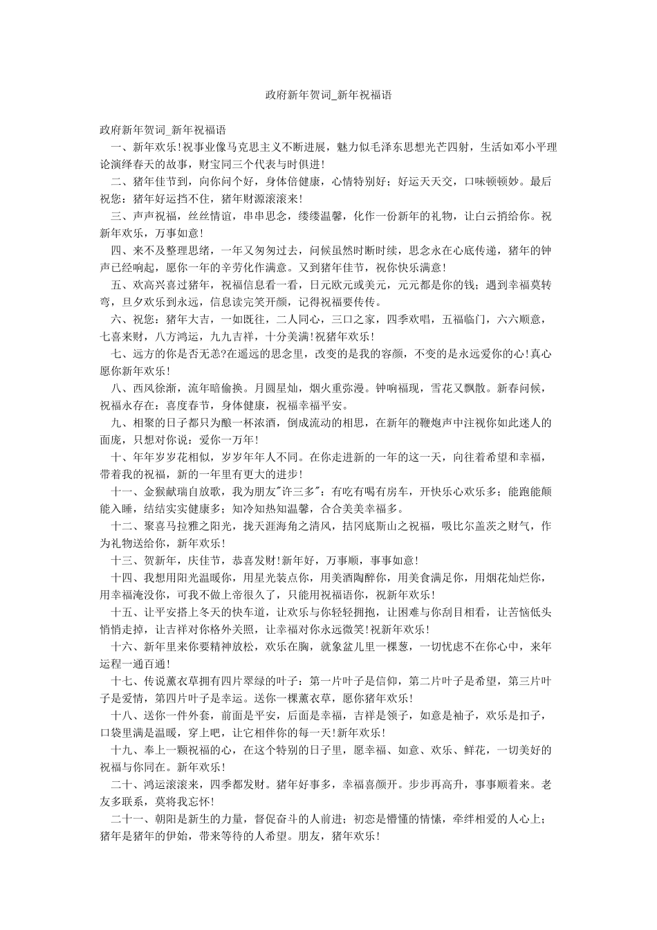 政府新年贺词-新年祝福语_第1页