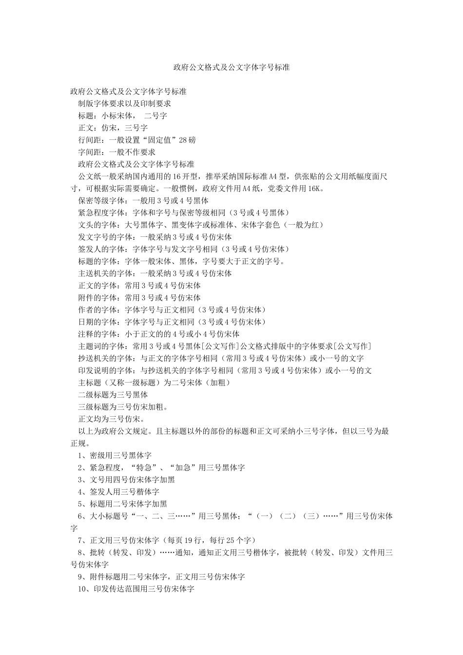 政府公文格式及公文字体字号标准_第1页
