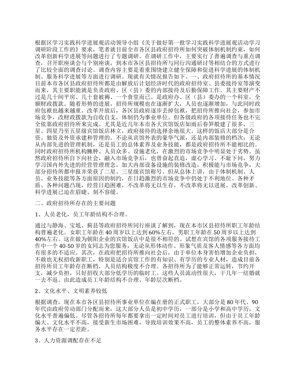 政府招待所科学发展观调研报告_第1页