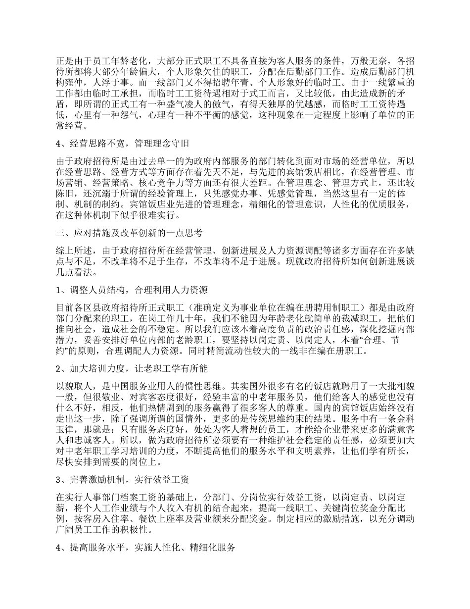 政府招待所科学发展观调研报告_第2页