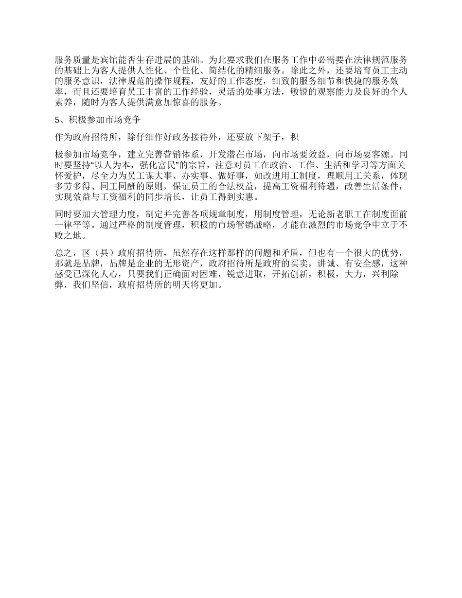 政府招待所科学发展观调研报告_第3页