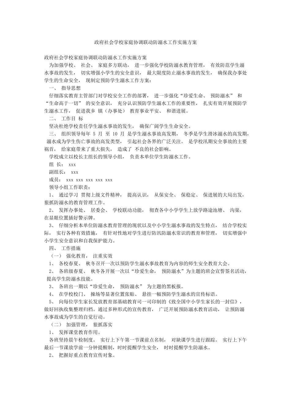 政府社会学校家庭协调联动防溺水工作实施方案_第1页