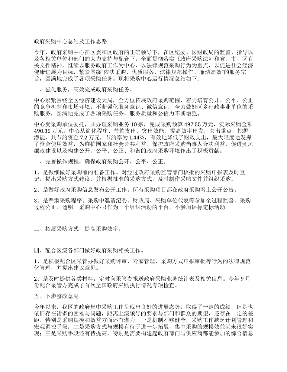 政府采购中心总结及工作思路_第1页