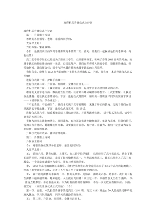 政府机关升旗仪式主持词